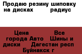 Продаю резину шиповку на дисках 185-65 радиус 15 › Цена ­ 10 000 - Все города Авто » Шины и диски   . Дагестан респ.,Буйнакск г.